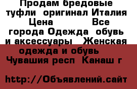 Продам бредовые туфли, оригинал Италия › Цена ­ 8 500 - Все города Одежда, обувь и аксессуары » Женская одежда и обувь   . Чувашия респ.,Канаш г.